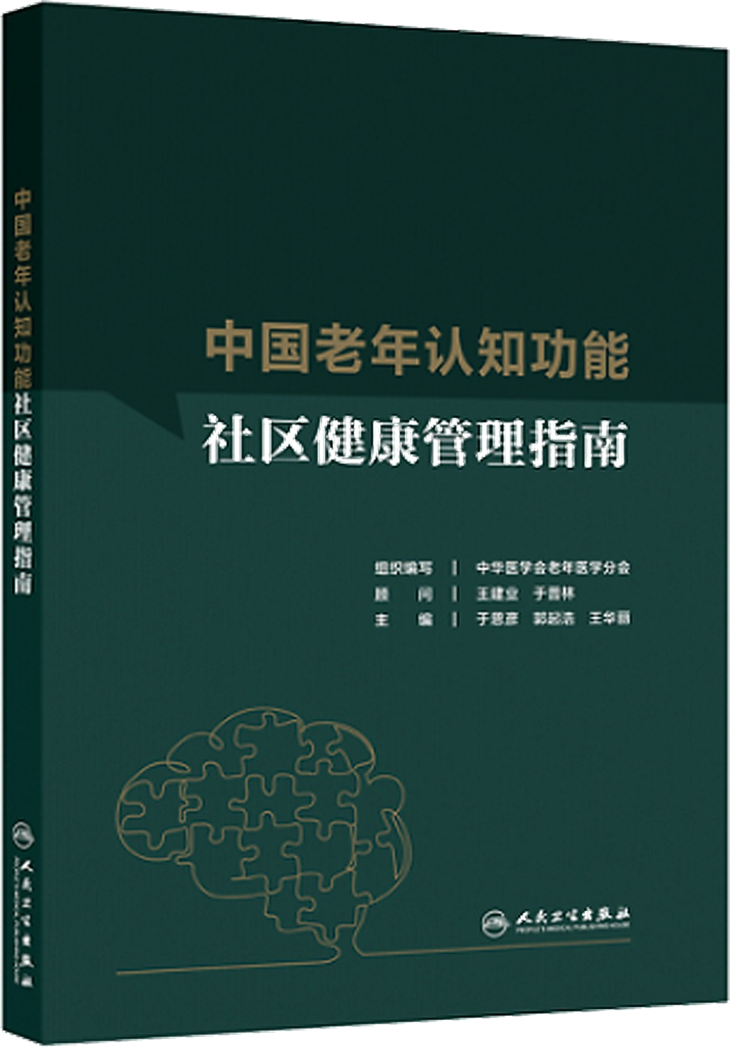 中国老年认知功能社区健康管理指南